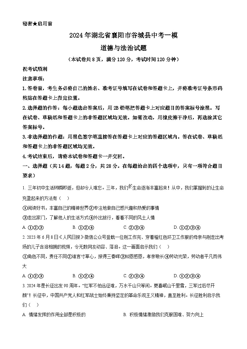 2024年湖北省襄阳市谷城县中考一模道德与法治试题（原卷版）第1页