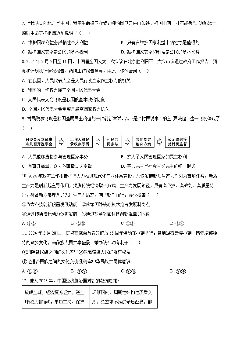 2024年湖北省襄阳市谷城县中考一模道德与法治试题（原卷版）第3页