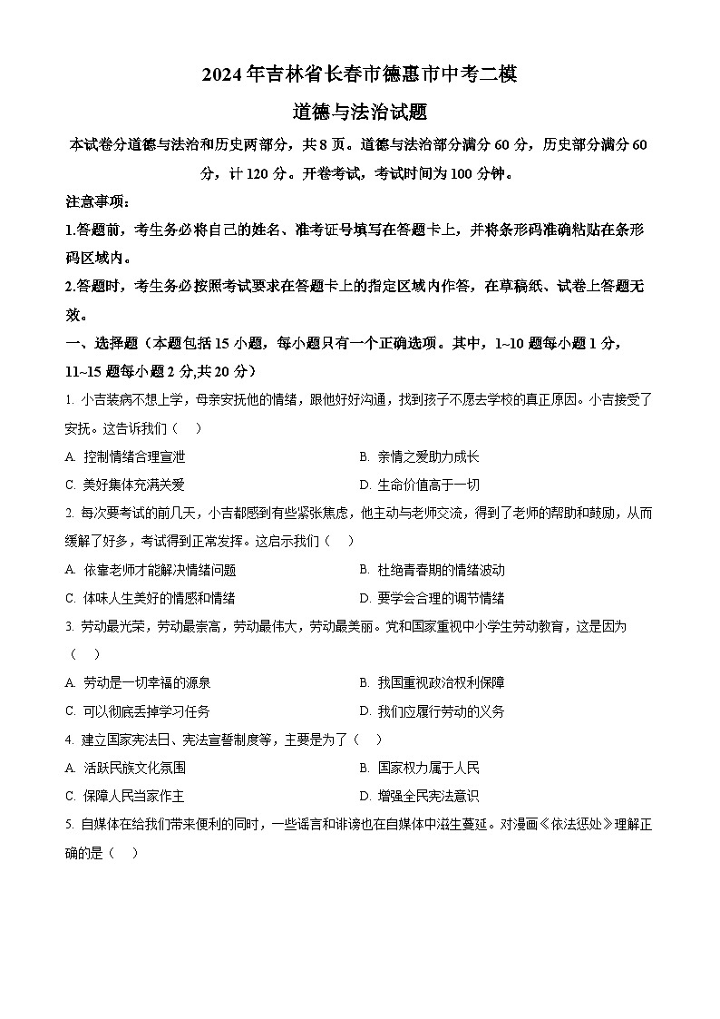 2024年吉林省长春市德惠市中考二模道德与法治试题（原卷版）第1页