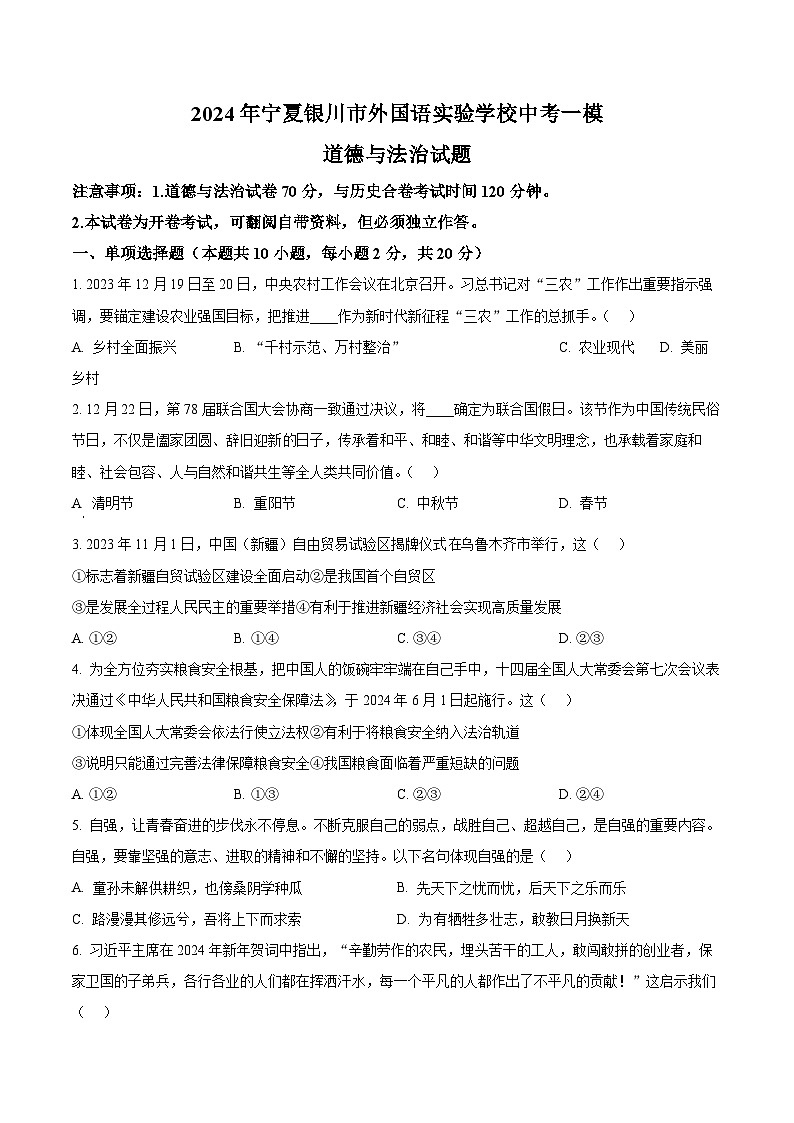 2024年宁夏银川市外国语实验学校中考一模道德与法治试题（原卷版+解析版）01