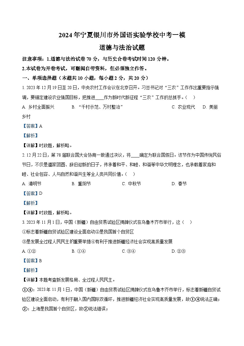 2024年宁夏银川市外国语实验学校中考一模道德与法治试题（原卷版+解析版）01