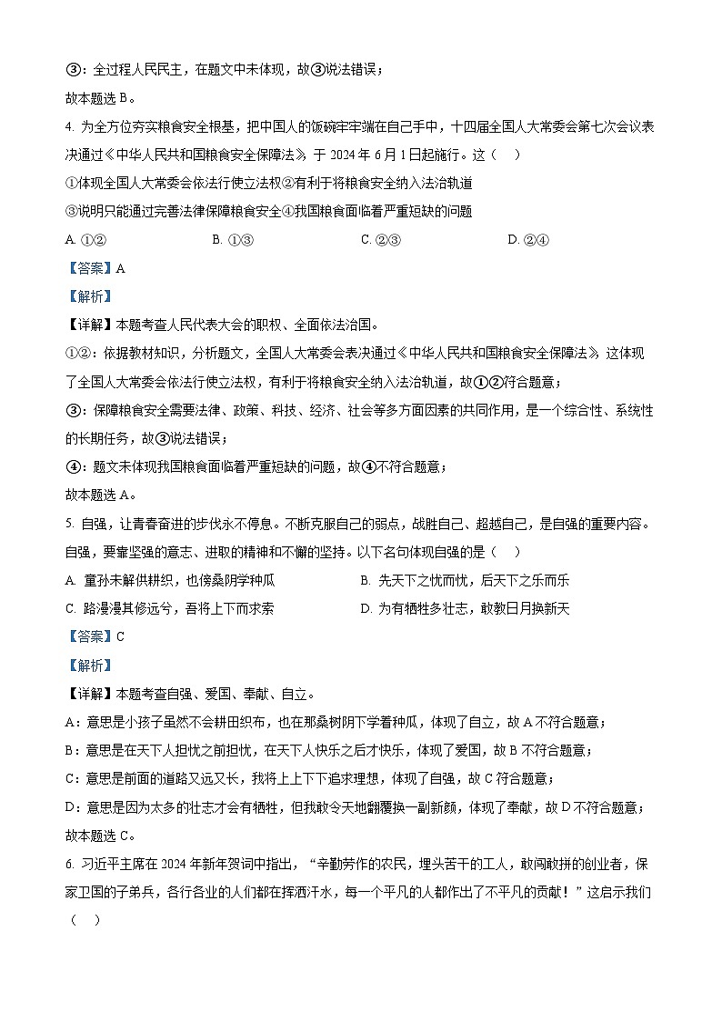 2024年宁夏银川市外国语实验学校中考一模道德与法治试题（原卷版+解析版）02