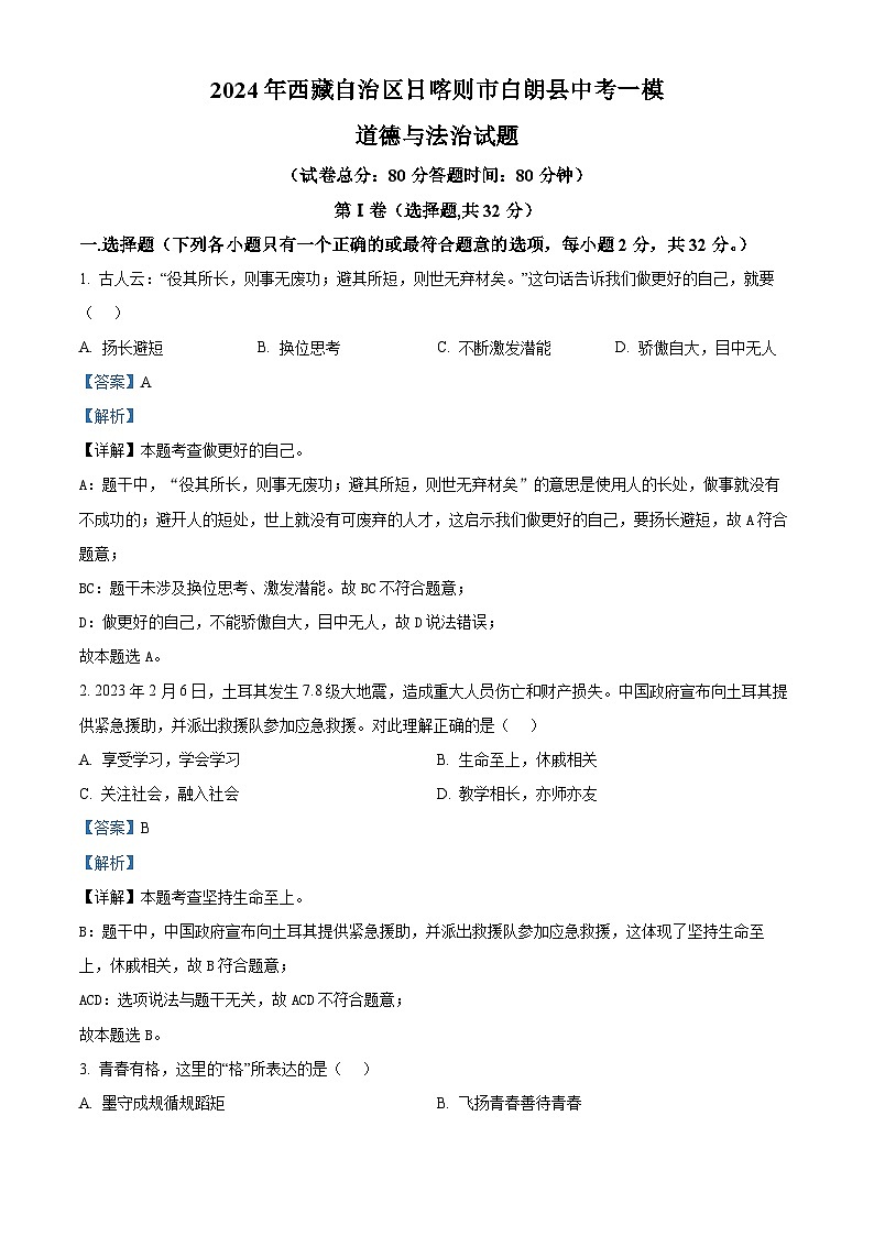 2024年西藏自治区日喀则市白朗县中考一模道德与法治试题（原卷版+解析版）01