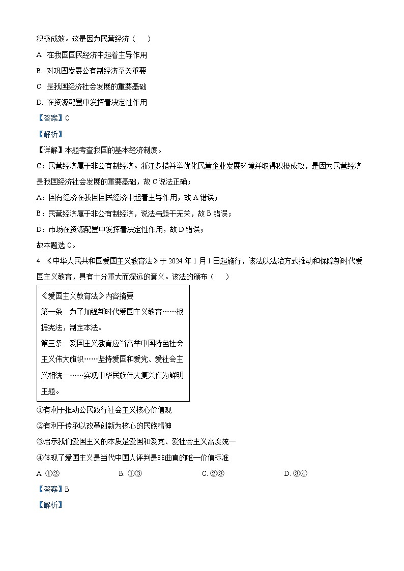 2024年浙江省杭州市滨江区滨和中学中考模拟道德与法治试题（原卷版+解析版）02