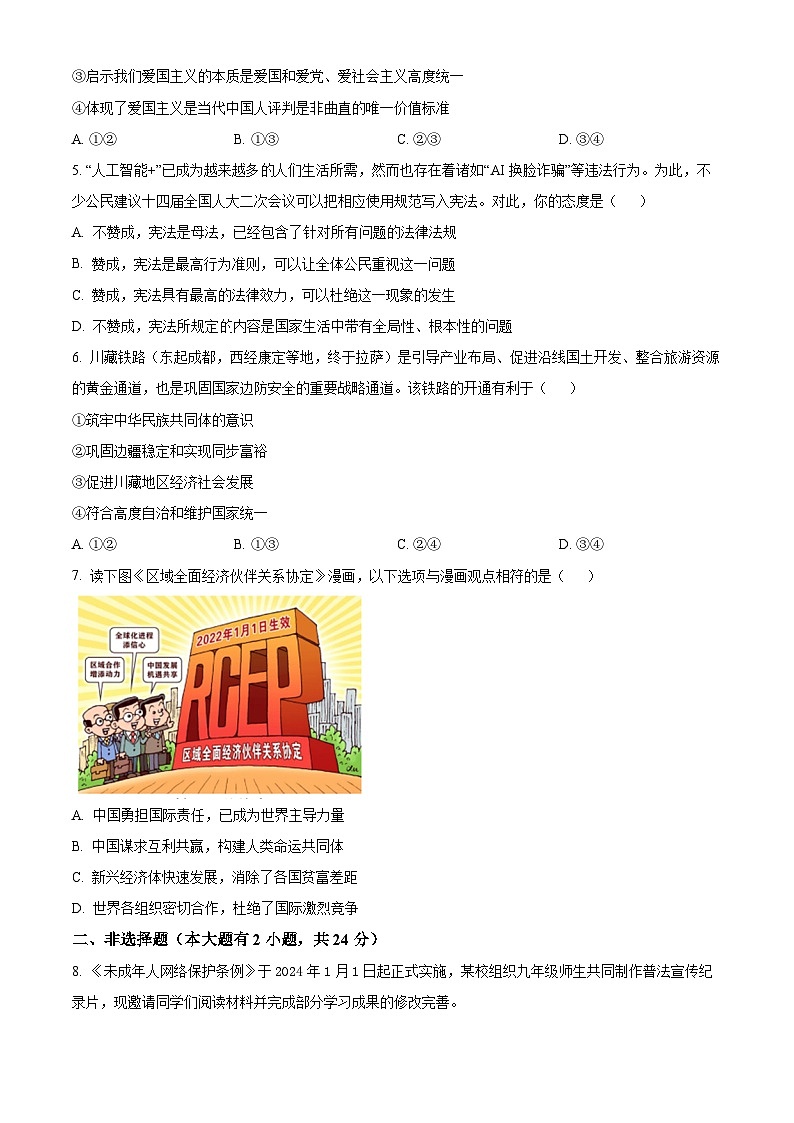 2024年浙江省杭州市滨江区滨和中学中考模拟道德与法治试题（原卷版+解析版）02