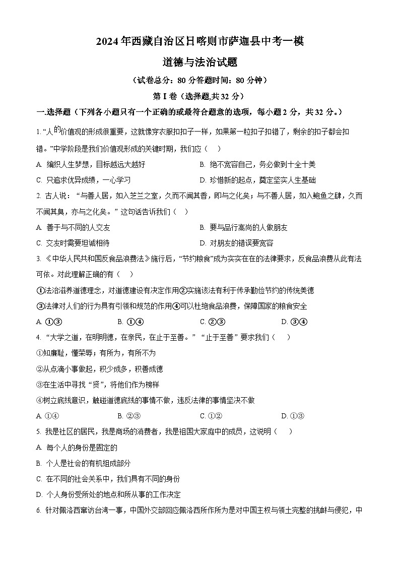 2024年西藏自治区日喀则市萨迦县中考一模道德与法治试题（原卷版+解析版）01