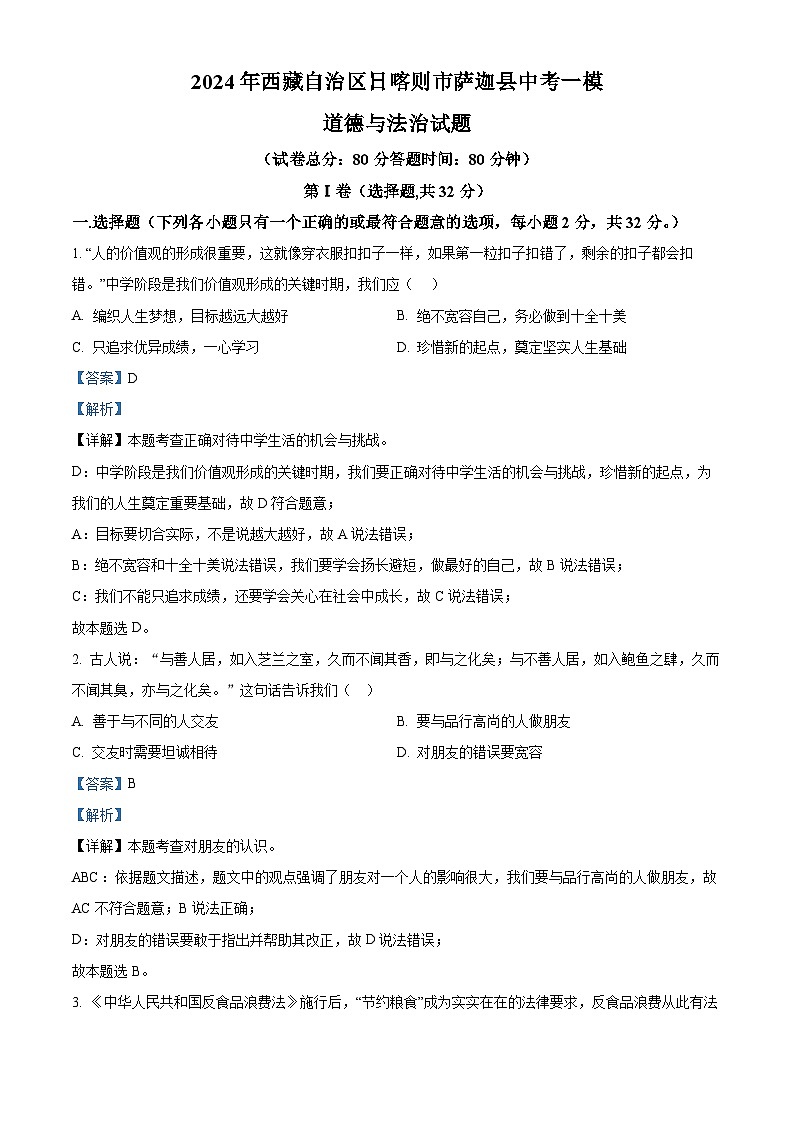 2024年西藏自治区日喀则市萨迦县中考一模道德与法治试题（原卷版+解析版）01