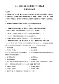 2024年浙江省金华市婺城区中考二模试题道德与法治试题（原卷版+解析版）