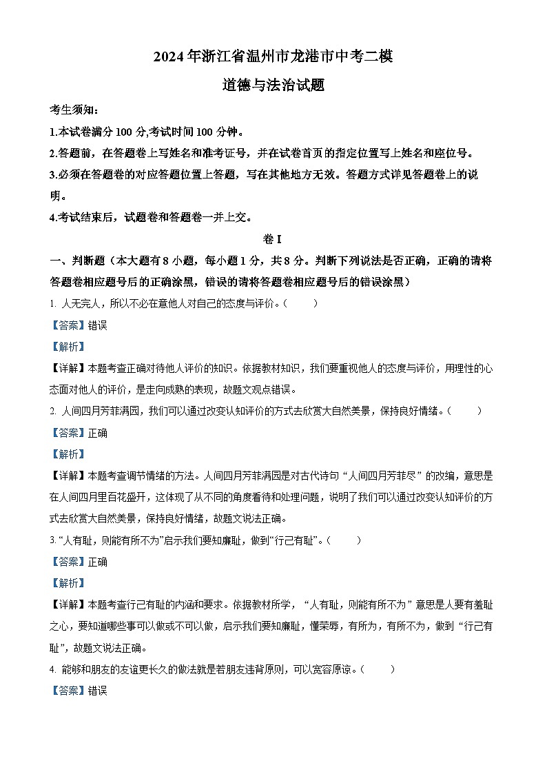 2024年浙江省温州市龙港市中考二模道德与法治试题（解析版）第1页