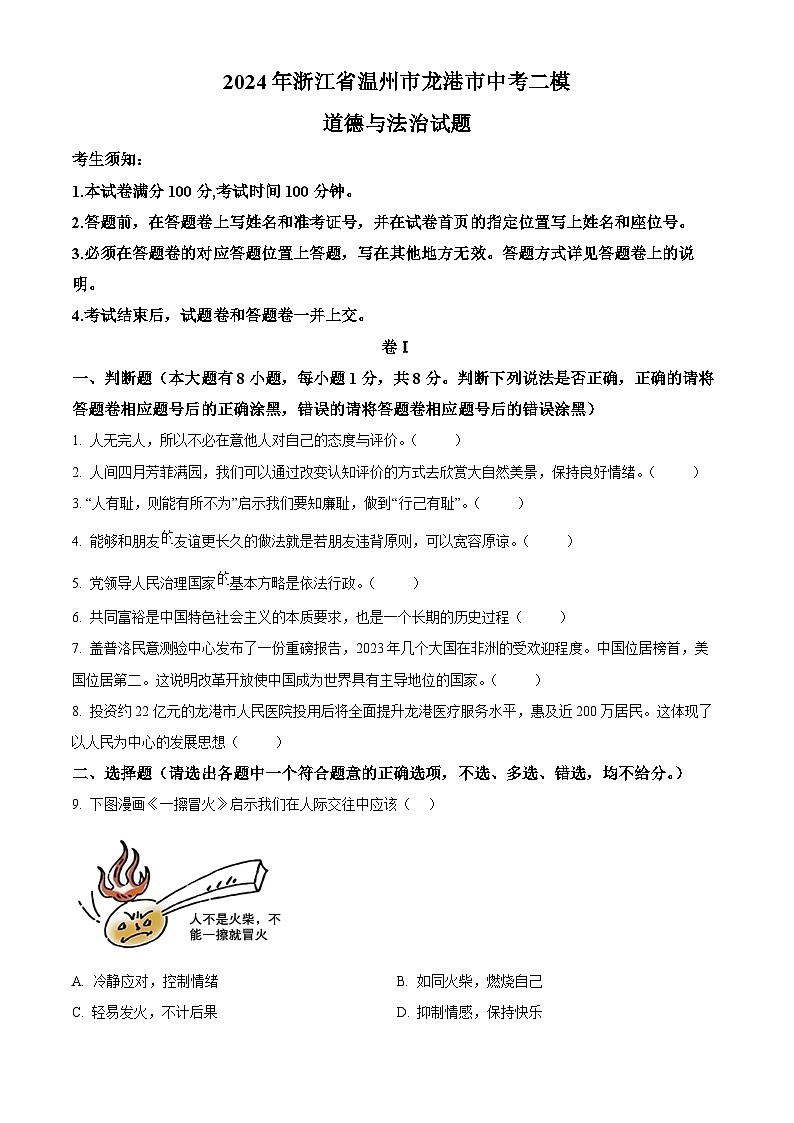 2024年浙江省温州市龙港市中考二模道德与法治试题（原卷版）第1页