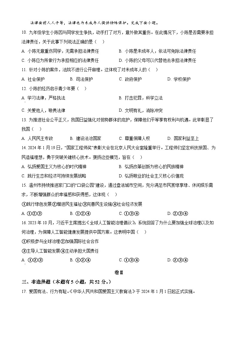 2024年浙江省温州市龙港市中考二模道德与法治试题（原卷版）第2页