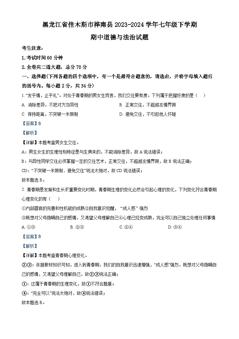 黑龙江省佳木斯市桦南县2023-2024学年七年级下学期期中道德与法治试题（原卷版+解析版）01