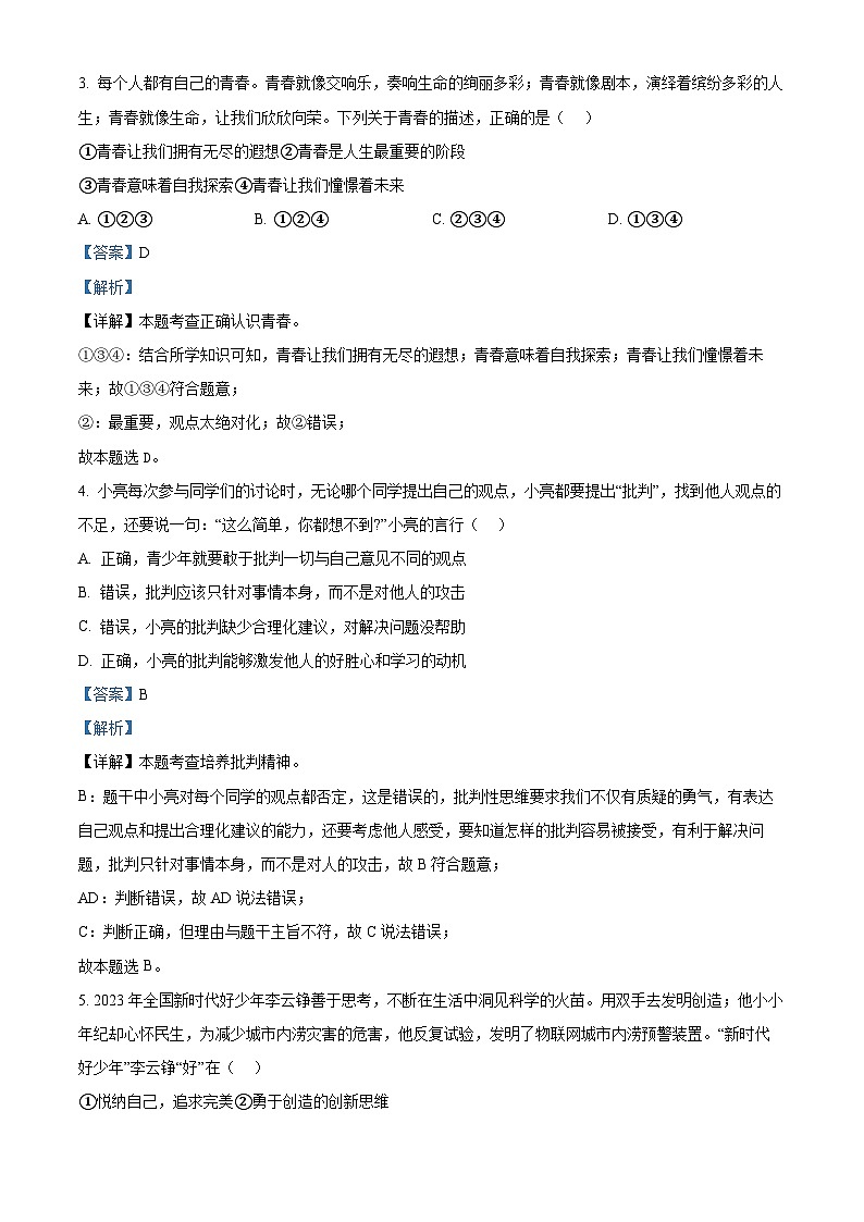 黑龙江省佳木斯市桦南县2023-2024学年七年级下学期期中道德与法治试题（原卷版+解析版）02
