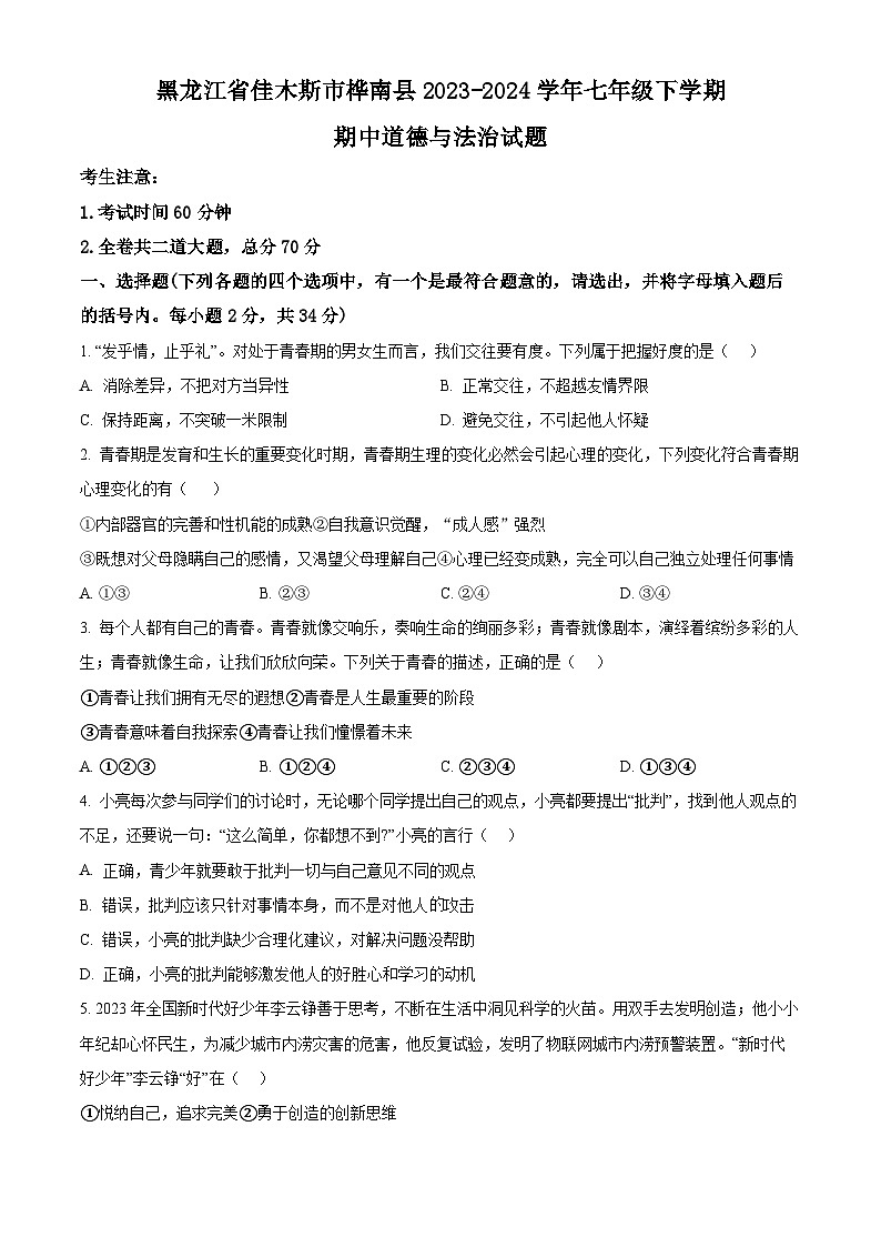 黑龙江省佳木斯市桦南县2023-2024学年七年级下学期期中道德与法治试题（原卷版+解析版）01