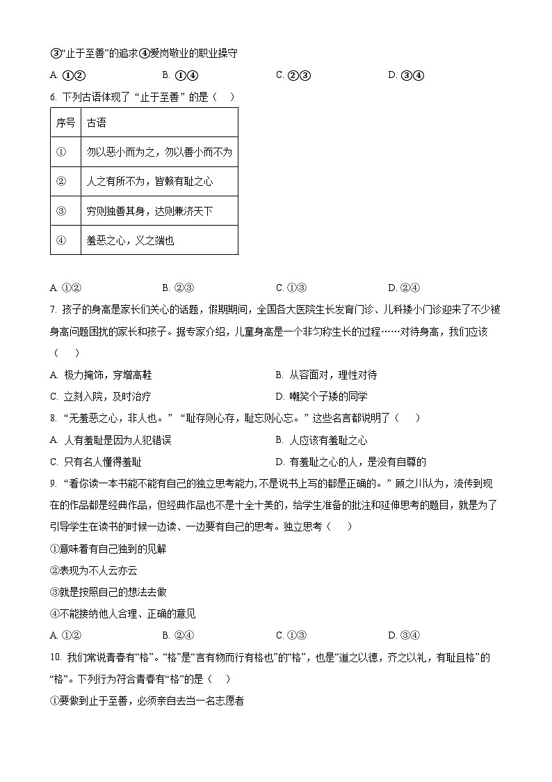 黑龙江省佳木斯市桦南县2023-2024学年七年级下学期期中道德与法治试题（原卷版+解析版）02