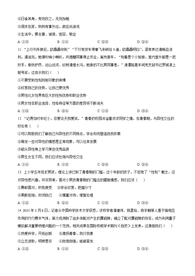 黑龙江省佳木斯市桦南县2023-2024学年七年级下学期期中道德与法治试题（原卷版+解析版）03