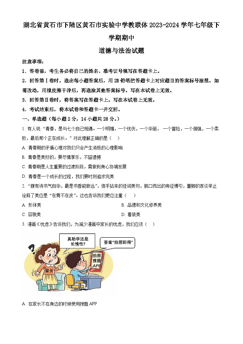 湖北省黄石市下陆区黄石市实验中学教联体2023-2024学年七年级下学期期中道德与法治试题（原卷版+解析版）01