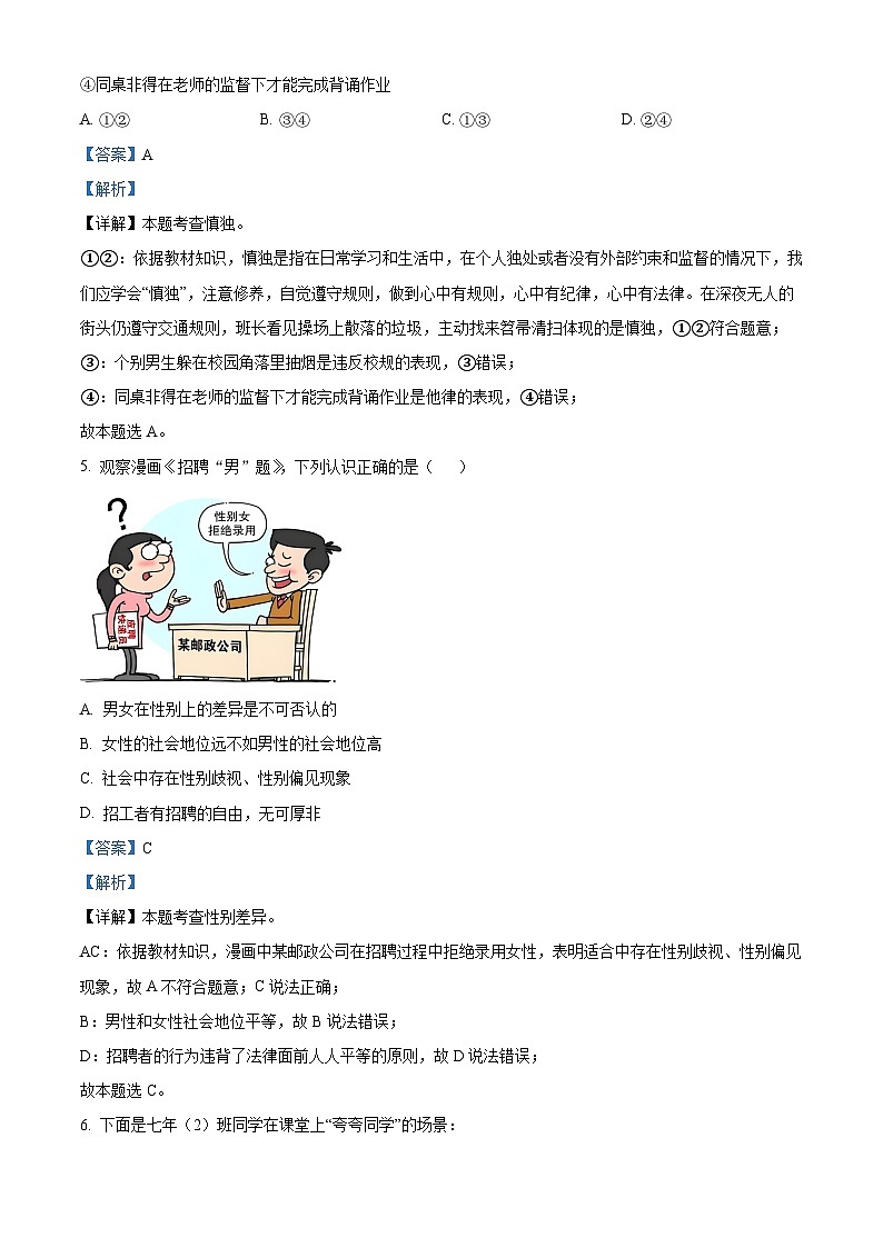 湖北省黄石市下陆区黄石市实验中学教联体2023-2024学年七年级下学期期中道德与法治试题（原卷版+解析版）03