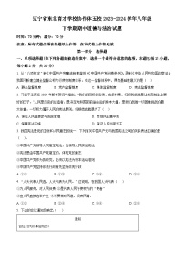 辽宁省东北育才学校协作体五校2023-2024学年八年级下学期期中道德与法治试题（原卷版+解析版）