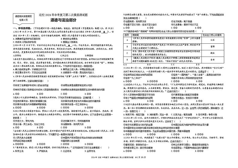 2024年四川省沱牌实验学校中考二模道德与法治试题第1页