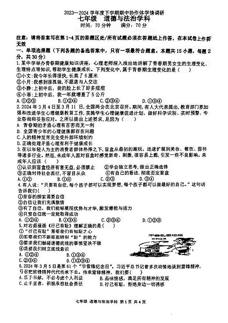 辽宁省沈阳市协作体(沈阳市第七中学、锦州实验等)2023-2024学年七年级下学期期中考试道德与法治试题第1页