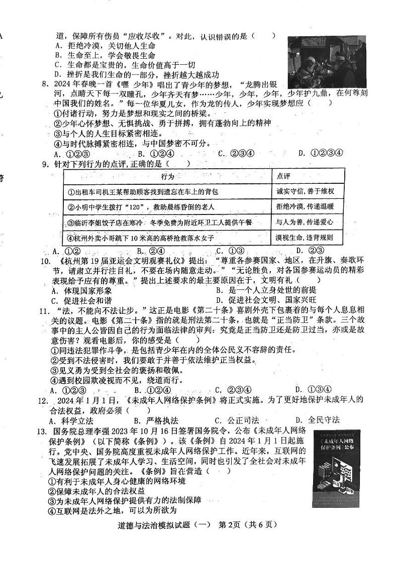2024年山东省临沂市初中学业水平模拟考试道德与法治试题一02