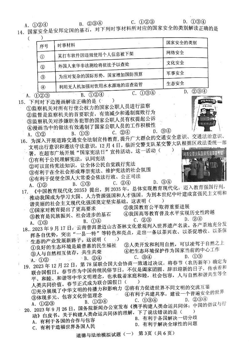 2024年山东省临沂市初中学业水平模拟考试道德与法治试题一03