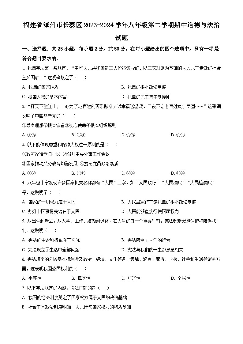 福建省漳州市长泰区2023-2024学年八年级下学期期中道德与法治试题（原卷版）第1页