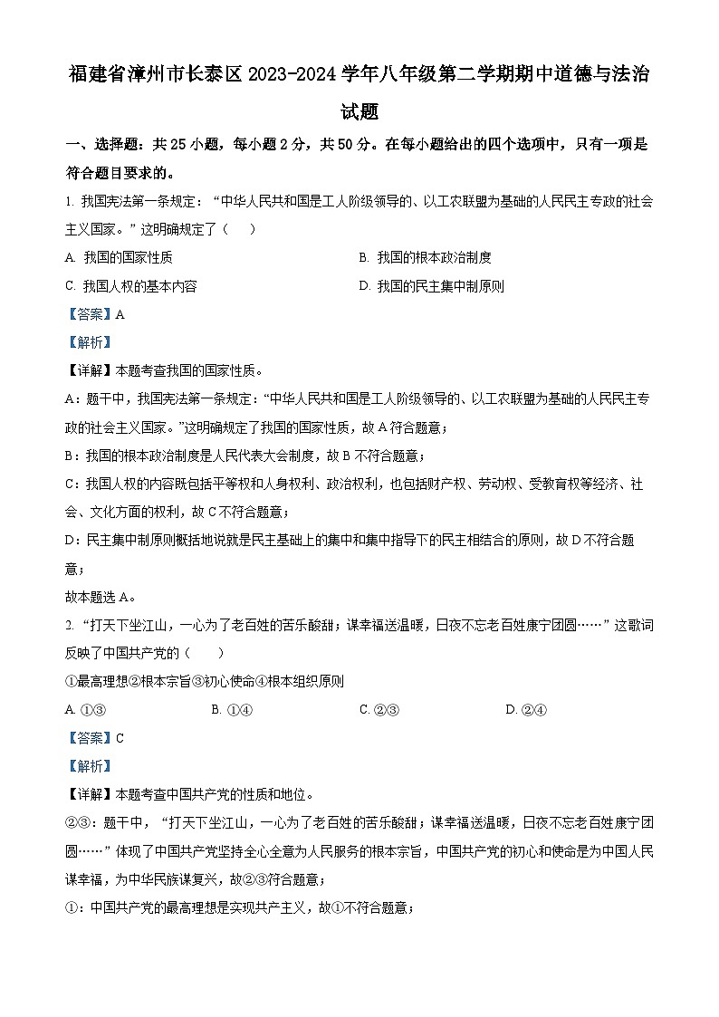 福建省漳州市长泰区2023-2024学年八年级下学期期中道德与法治试题（解析版）第1页