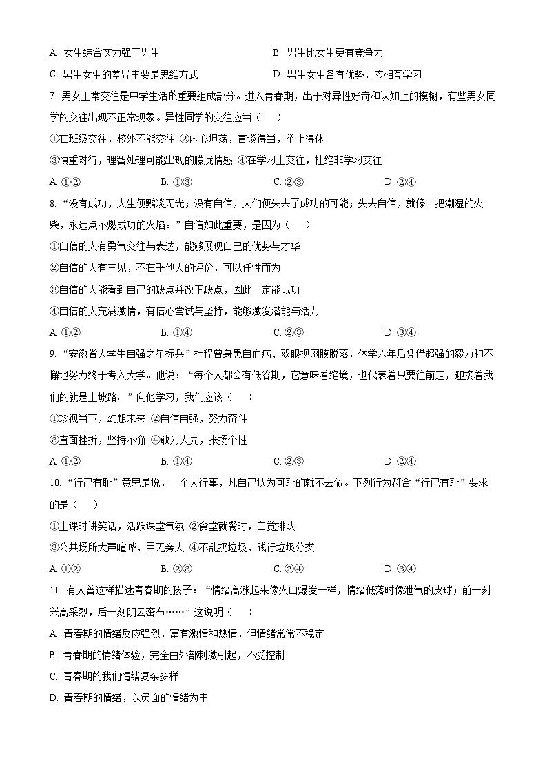 湖北省黄石市下陆区黄石市实验中学教联体2023-2024学年七年级下学期期中道德与法治试题（原卷版）第3页