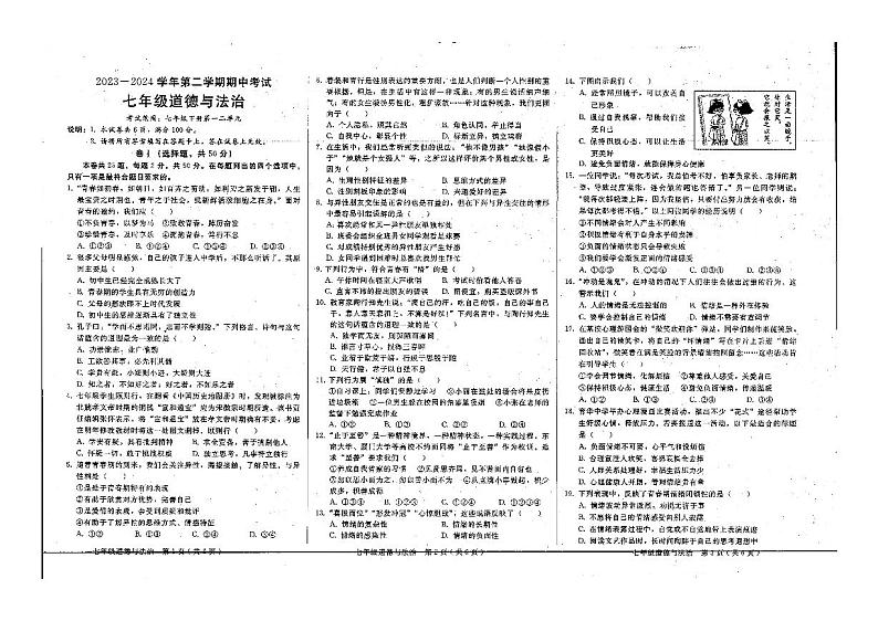 河北省邢台经济开发区思源教育集团2023-2024学年七年级下学期期中考试道德与法治试卷01