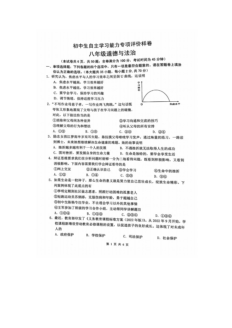江苏省镇江市丹徒区2023-2024学年八年级下学期5月期中道德与法治试题第1页