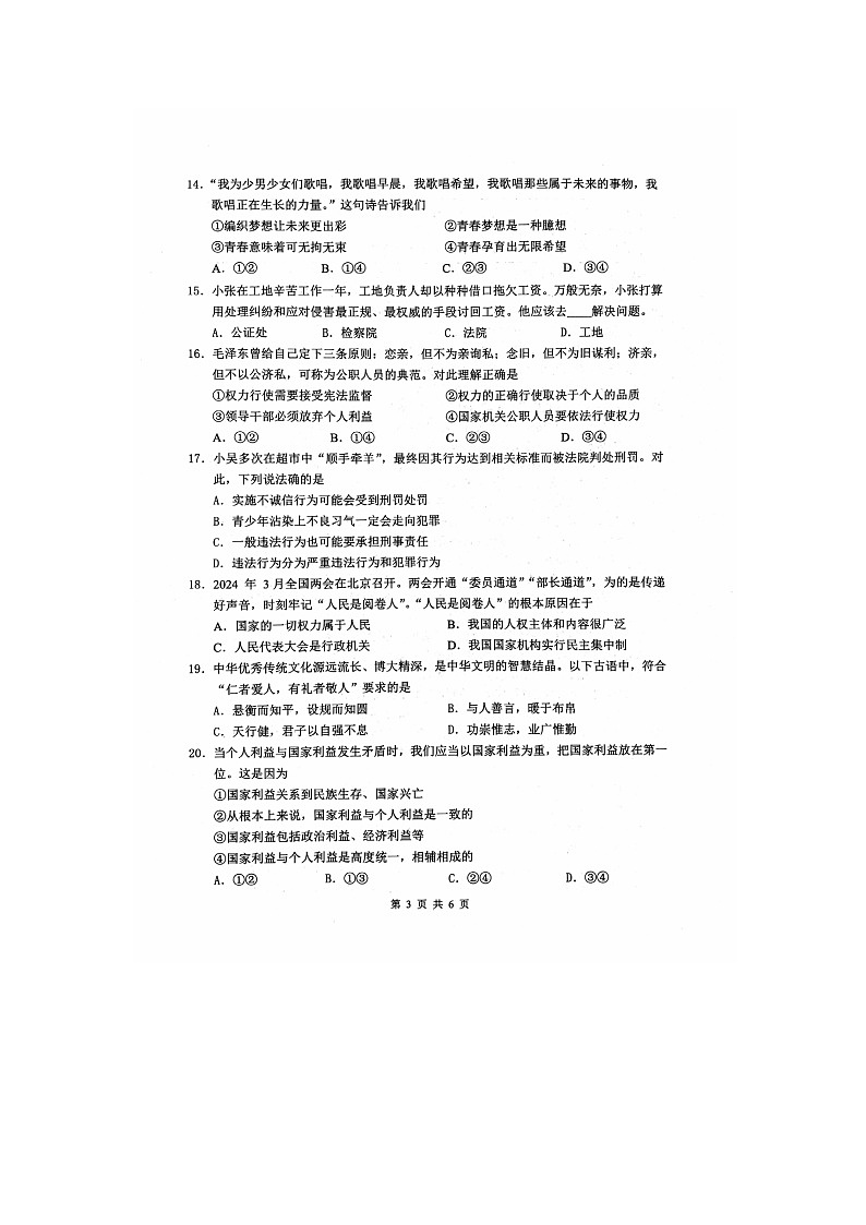 江苏省镇江市丹徒区2023-2024学年八年级下学期5月期中道德与法治试题第3页