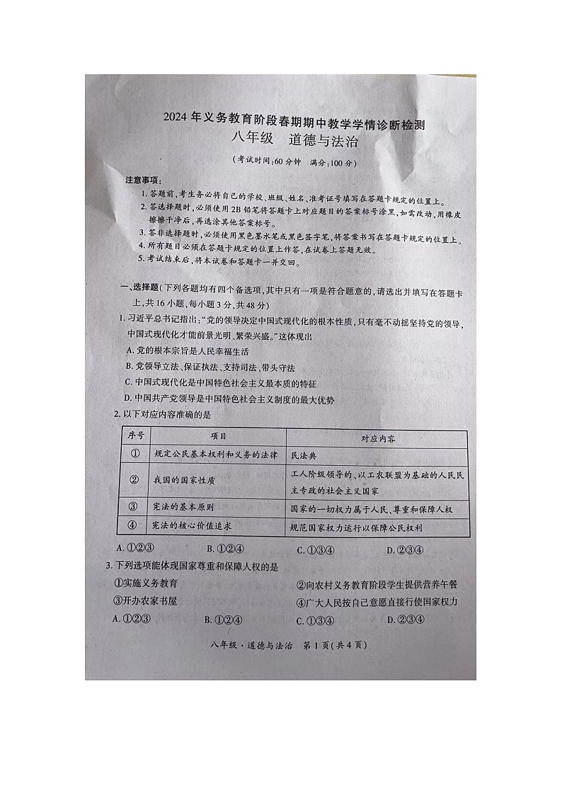 四川省江安县2023-2024学年八年级下学期期中考试道德与法治试题第1页