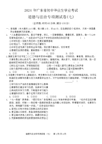 2024 年广东省初中毕业生学业考试道德与法治专项测试卷(七)（含答案）