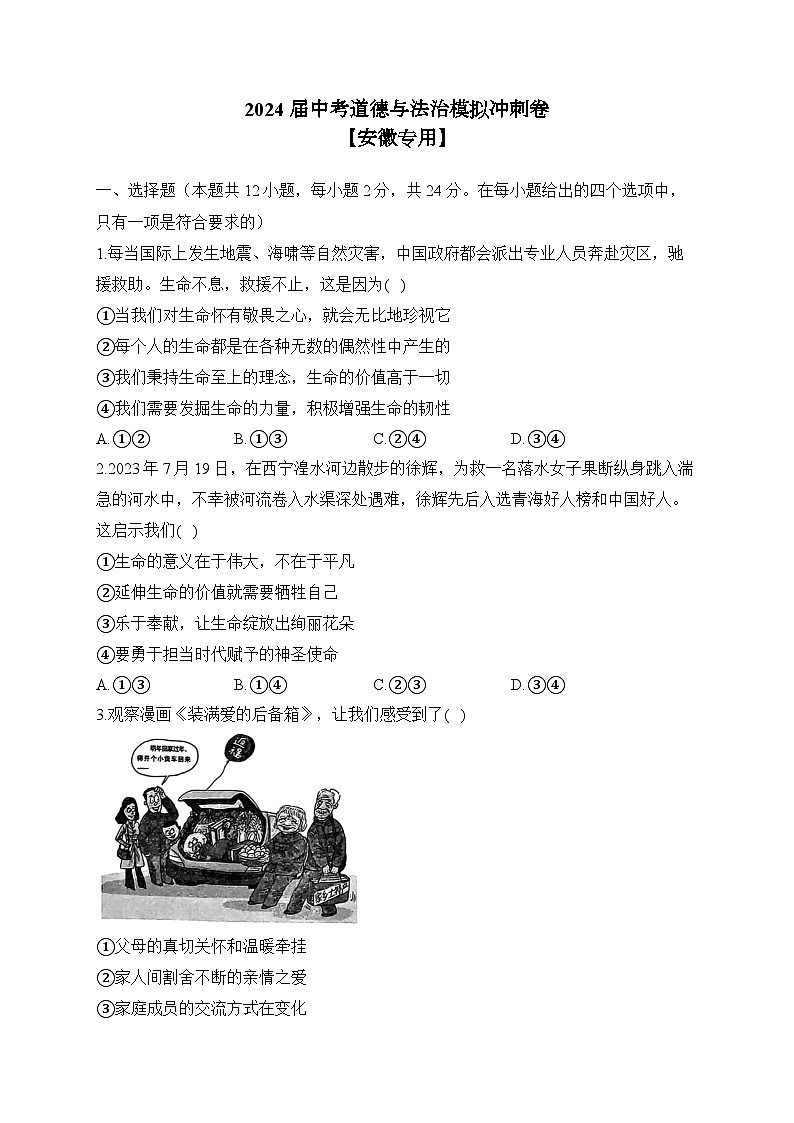 2024届中考道德与法治模拟冲刺卷 【安徽专用】（含解析）第1页