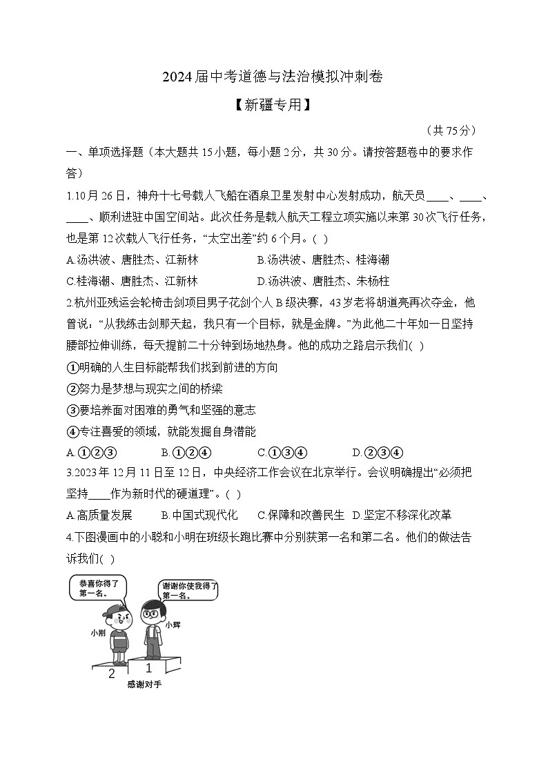2024届中考道德与法治模拟冲刺卷 【新疆专用】（含解析）第1页