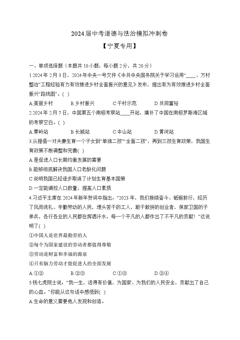 2024届中考道德与法治模拟冲刺卷 【宁夏专用】（含解析）01