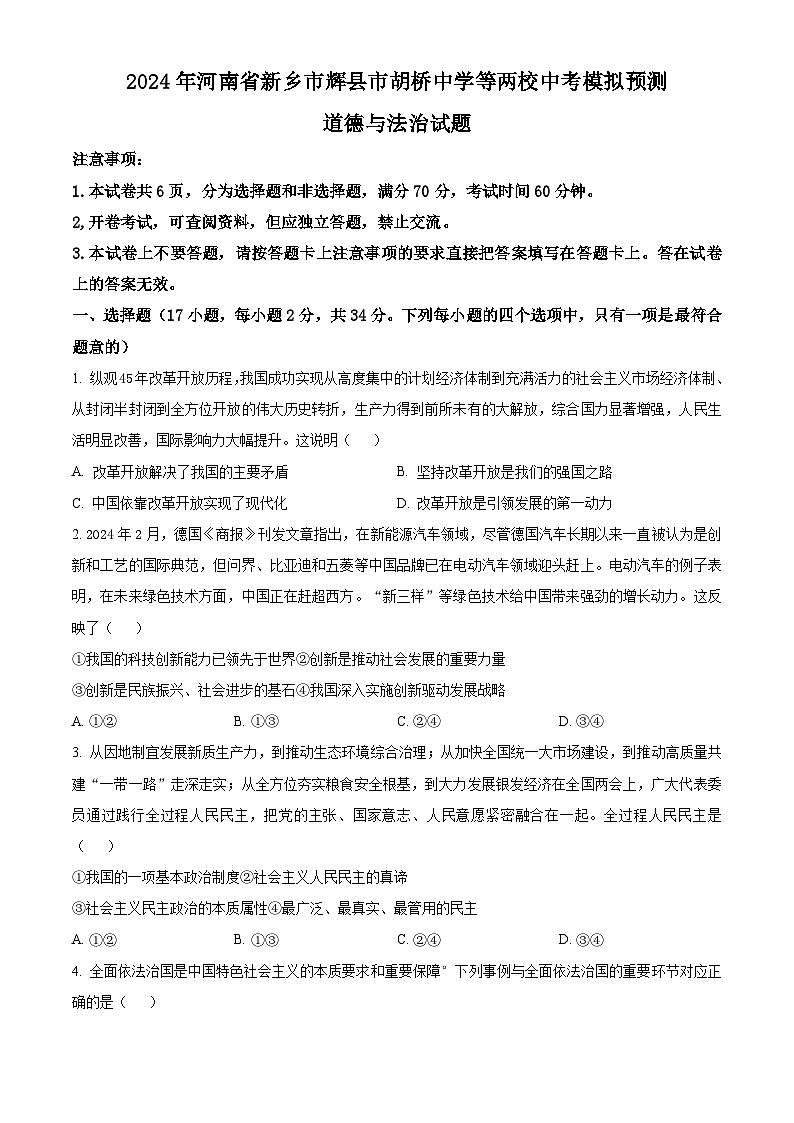 2024年河南省新乡市辉县市胡桥中学等两校中考模拟预测道德与法治试题（原卷版）第1页
