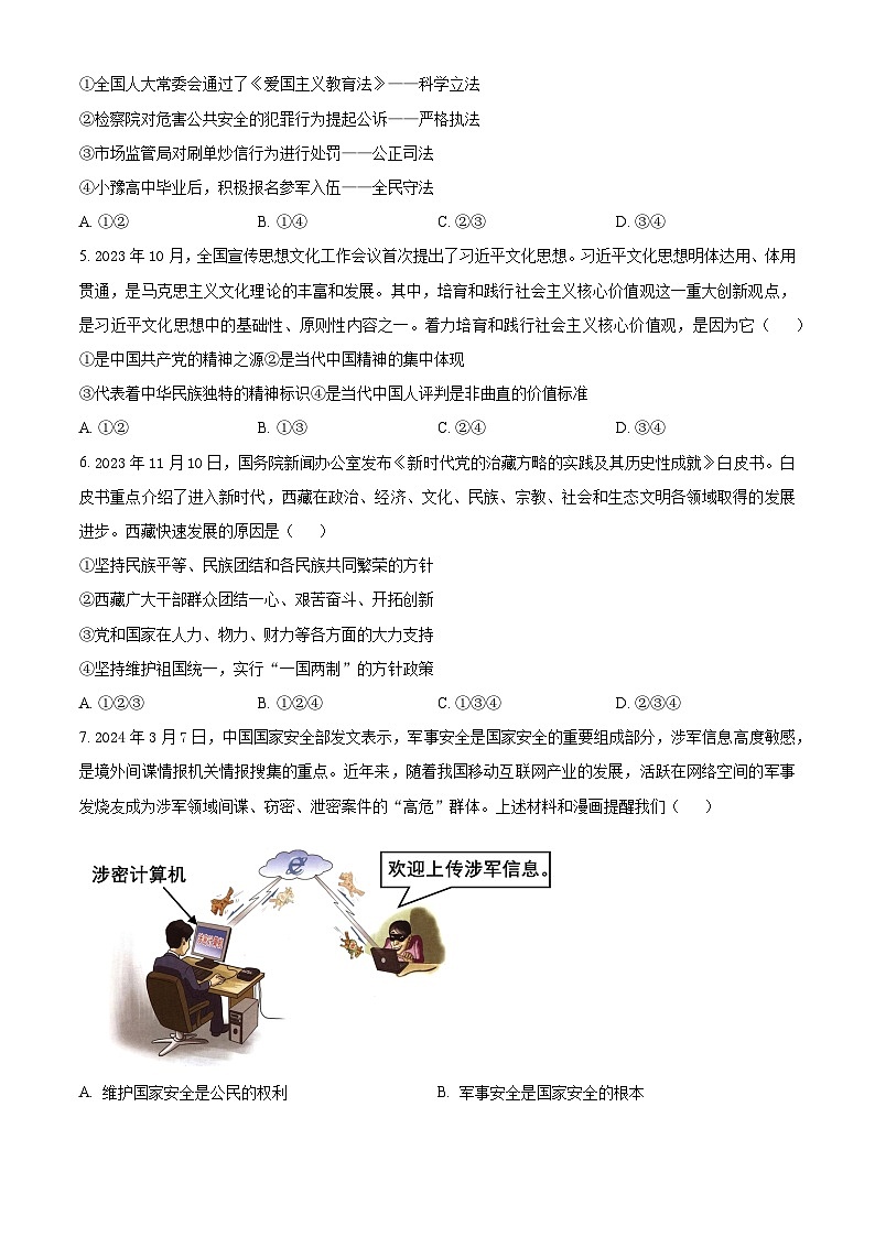 2024年河南省新乡市辉县市胡桥中学等两校中考模拟预测道德与法治试题（原卷版）第2页