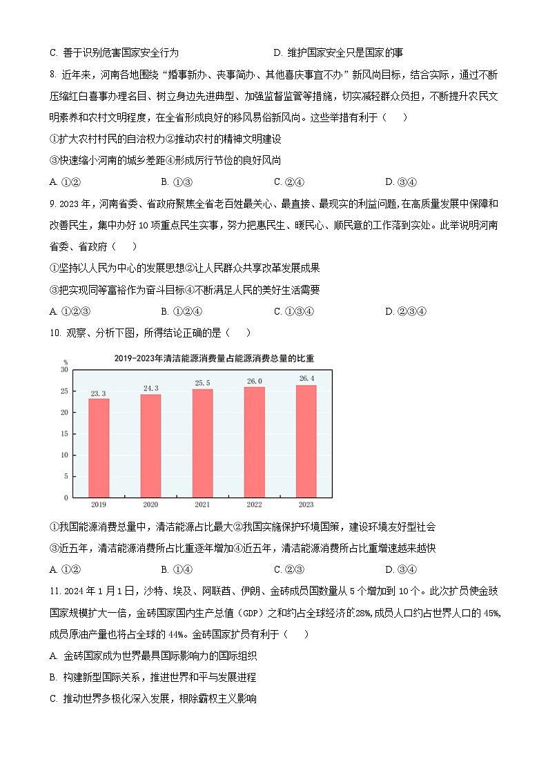 2024年河南省新乡市辉县市胡桥中学等两校中考模拟预测道德与法治试题（原卷版）第3页
