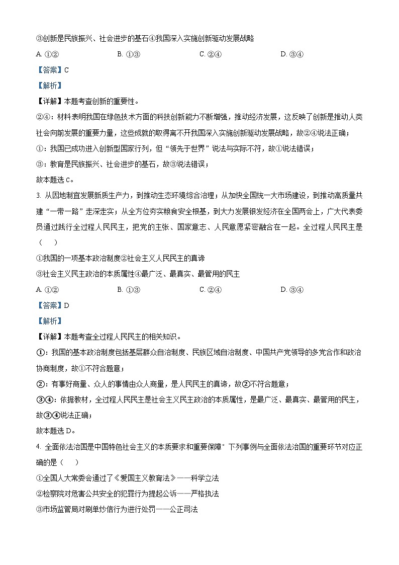 2024年河南省新乡市辉县市胡桥中学等两校中考模拟预测道德与法治试题（解析版）第2页