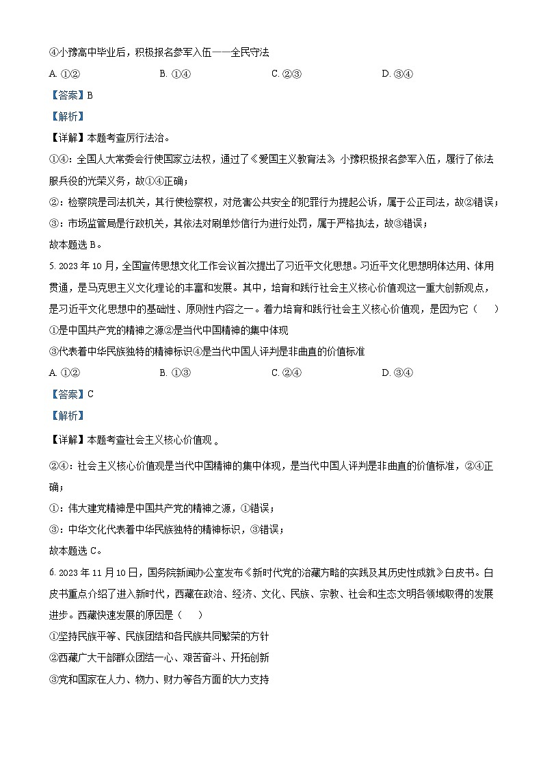 2024年河南省新乡市辉县市胡桥中学等两校中考模拟预测道德与法治试题（解析版）第3页