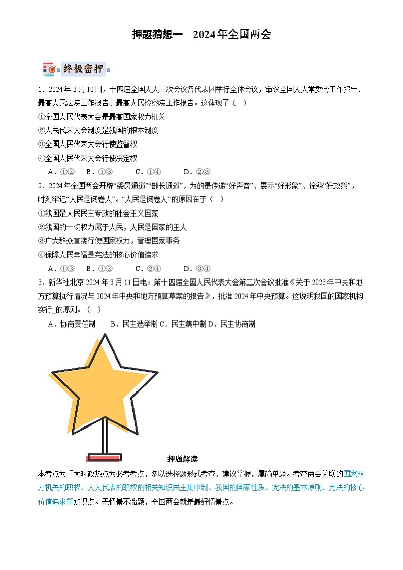 2024年中考道德与法治终极押题猜想（广东专用）（原卷+解析版）02