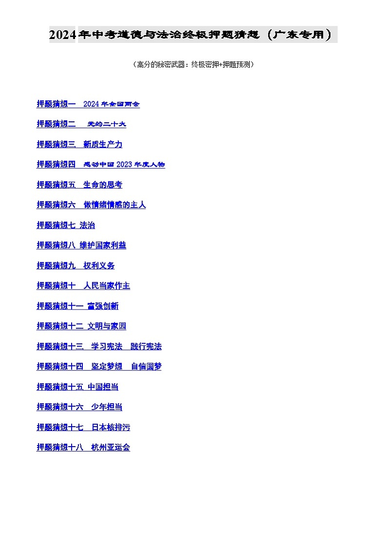 2024年中考道德与法治终极押题猜想（广东专用）（原卷+解析版）01