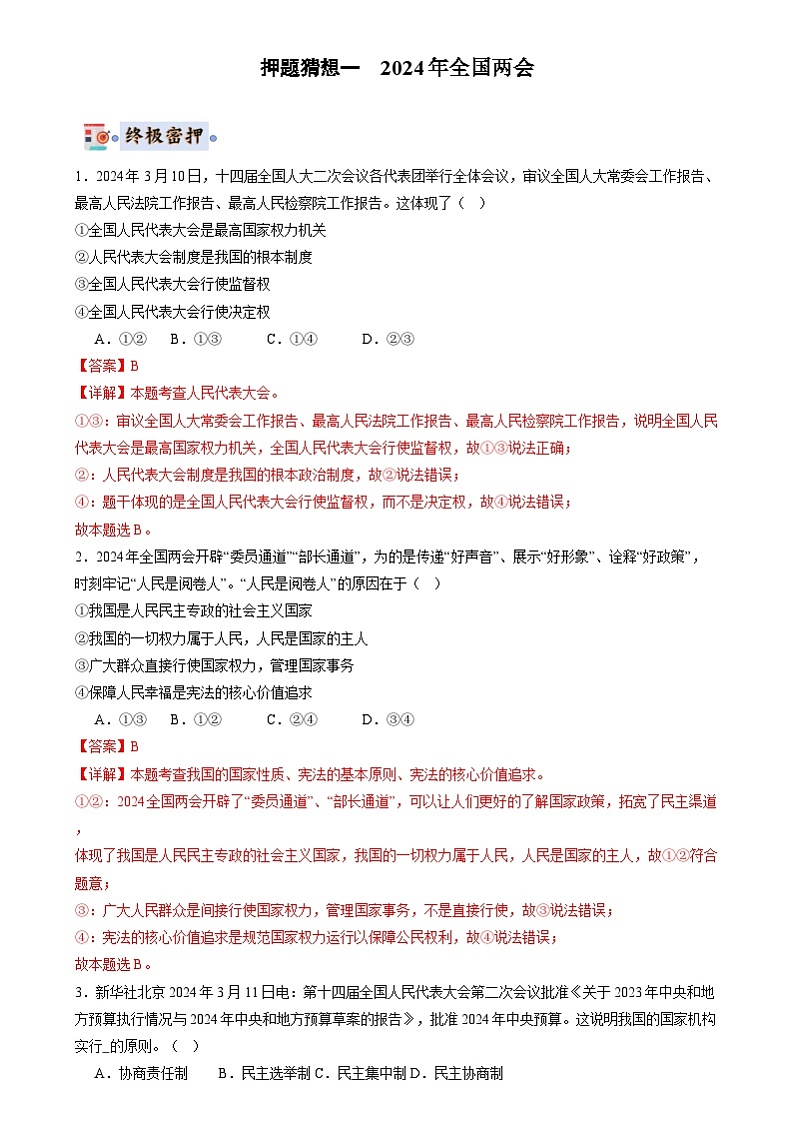 2024年中考道德与法治终极押题猜想（广东专用）（原卷+解析版）02