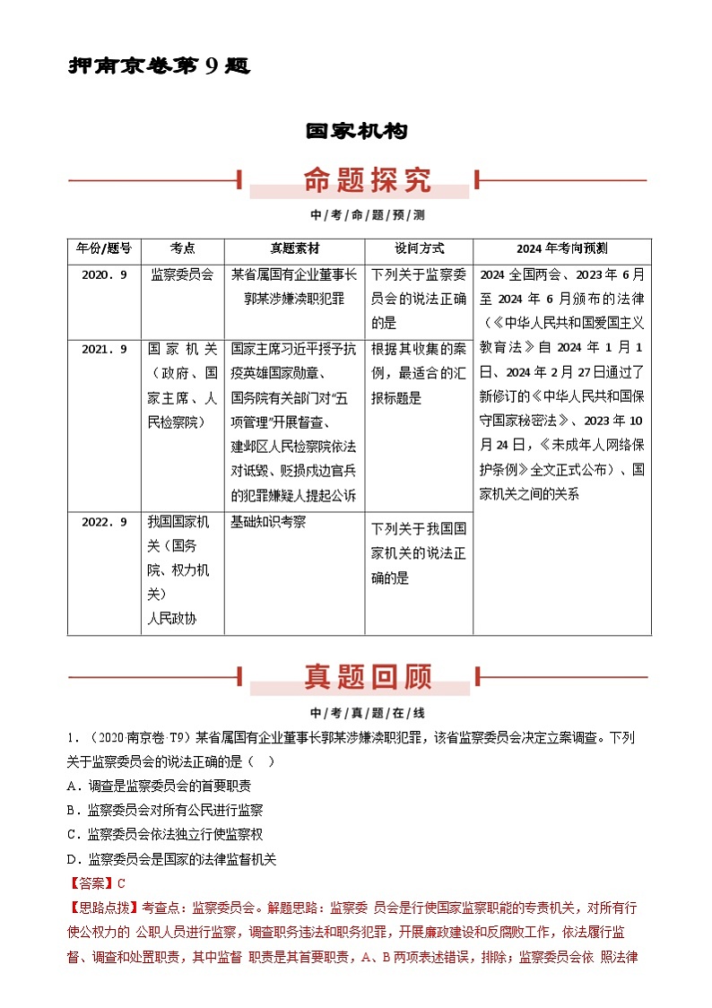 2024年中考道德与法治临考押题：押第9题 国家机关（南京专用）（解析版）第1页