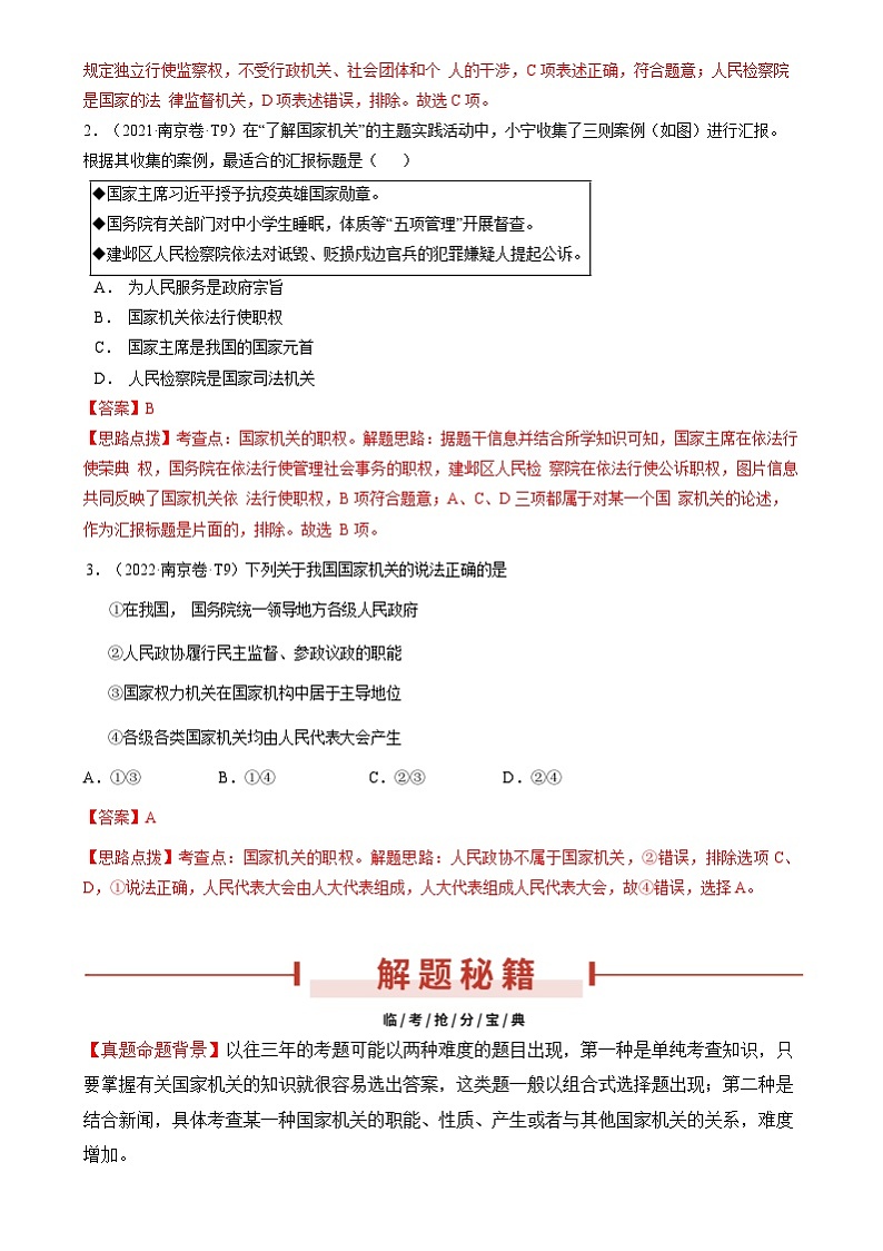2024年中考道德与法治临考押题：押第9题 国家机关（南京专用）（解析版）第2页