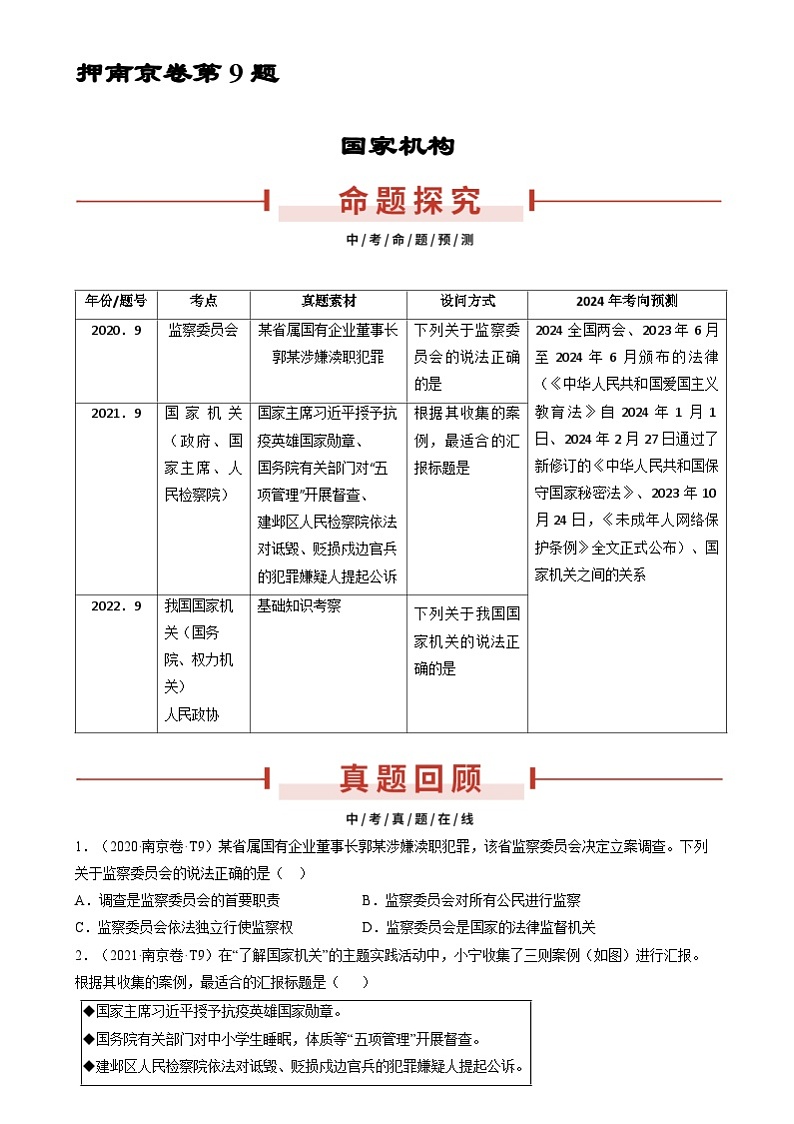2024年中考道德与法治临考押题：押第9题 国家机关（南京专用）（原卷版）第1页