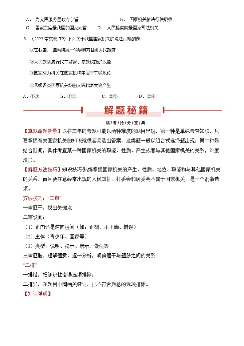 2024年中考道德与法治临考押题：押第9题 国家机关（南京专用）（原卷版）第2页